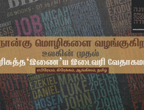 உலகின் முதல் நான்கு மொழி இடைவரி வேதாகமம்: AI உறுதிப்படுத்தியது